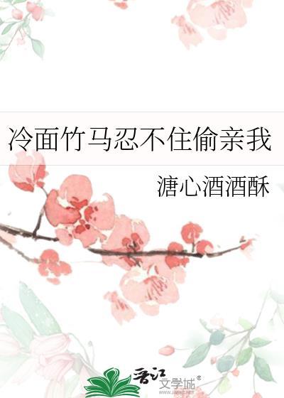 竹马忍不住了全文阅读