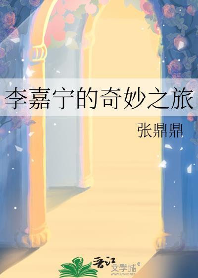 李嘉宁的奇妙之旅TXT668