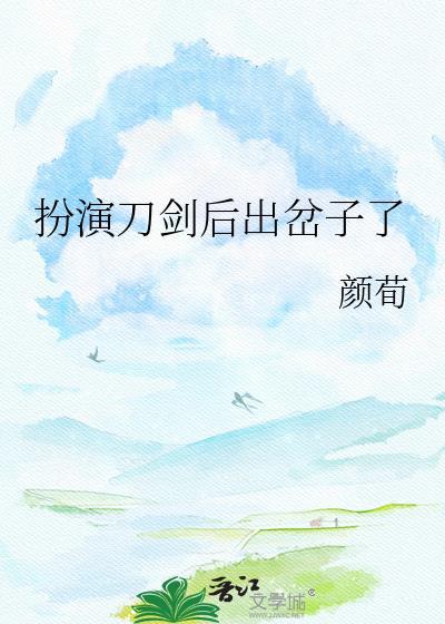 扮演刀剑在线暗