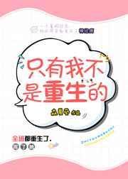 只有我不是重生的女主