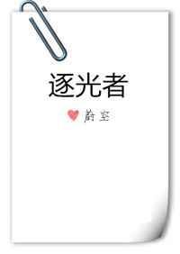 逐光者全文免费阅读