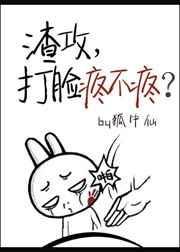 渣攻但