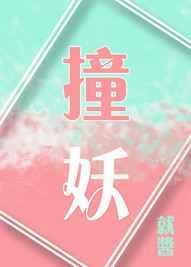 撞妖录免费阅读