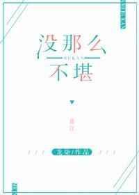 没那么不堪  龙柒