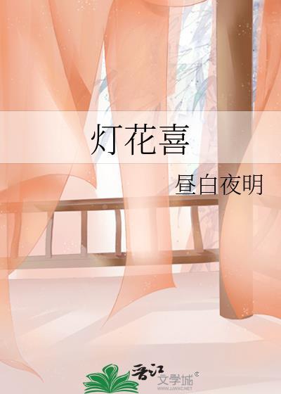 灯花喜爱