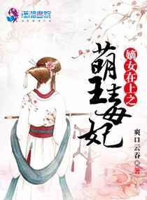 嫡女王妃全集阅读