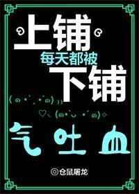 上铺每天被下铺气吐血