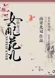 快穿之女配晋江