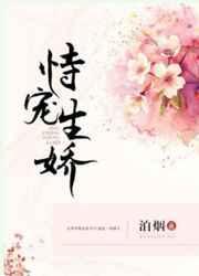恃宠生娇泊烟讲了什么