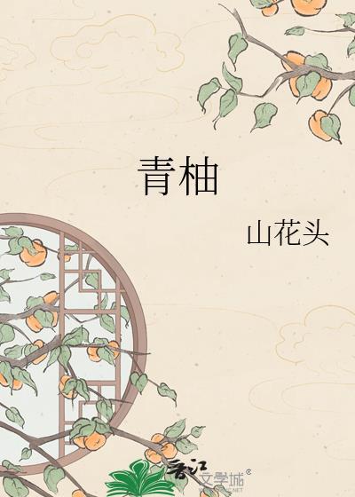 青柚好吃吗