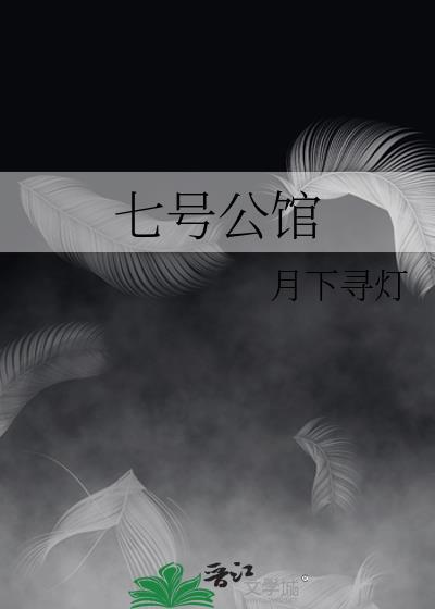 七号公馆售楼处电话