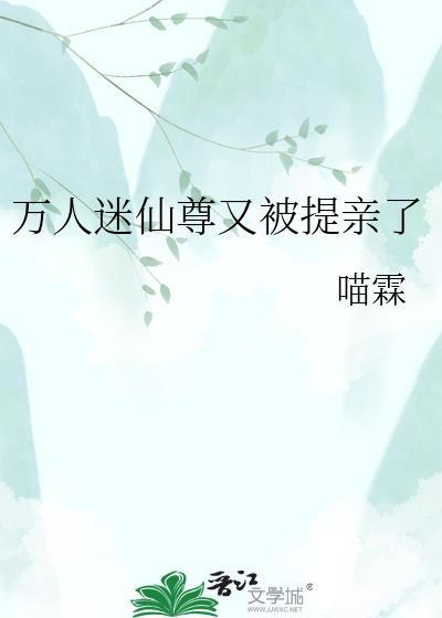 万人迷仙尊修仙日常