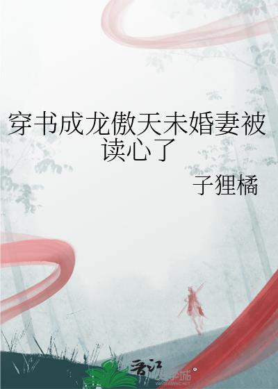穿成龙傲天女主的