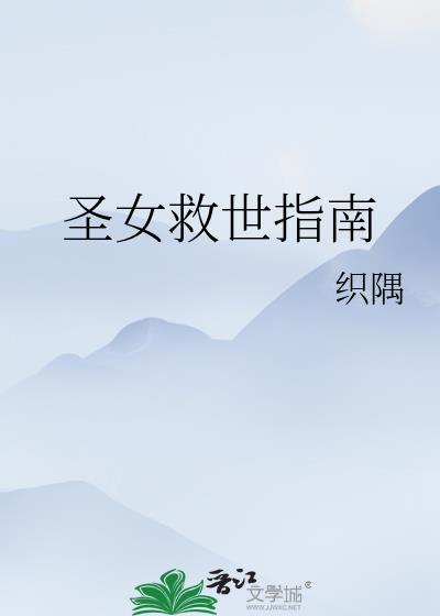 圣女的救济