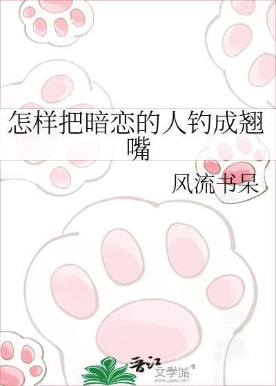 如何把暗恋的人钓成翘