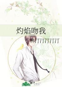 焰火炙吻