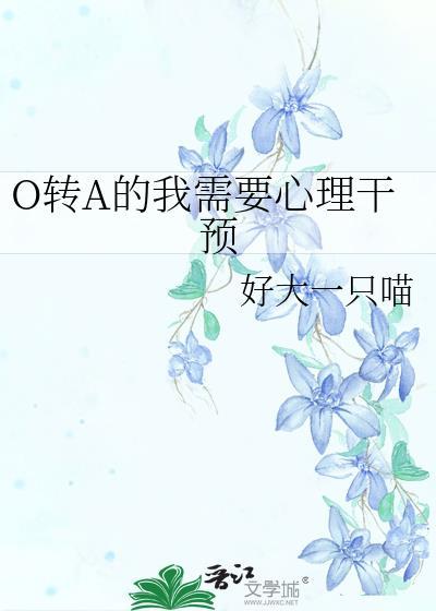 a转o总受文