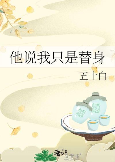 你只是替身gl
