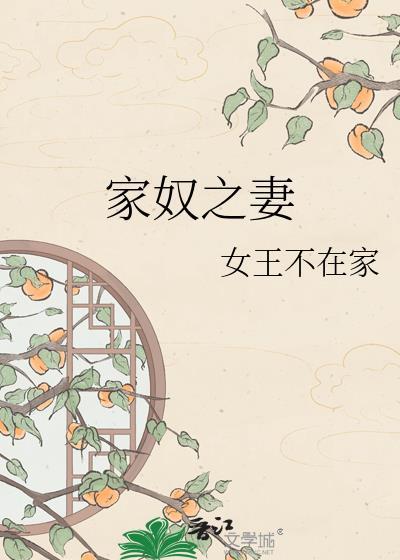 家奴之妻古言txt