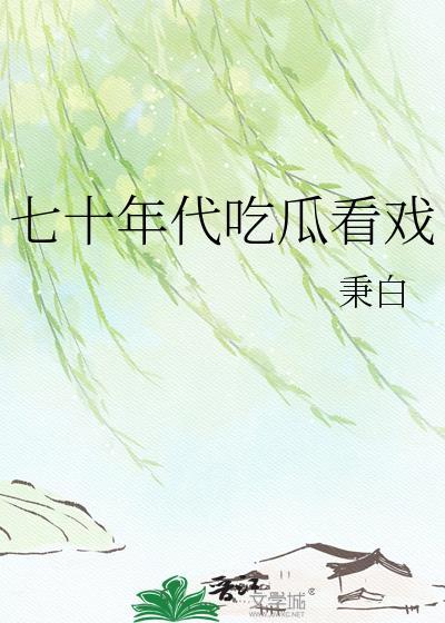 七十年代看戏秉白TXT最新章节列