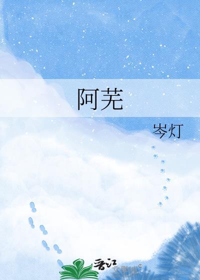 阿芜不渡