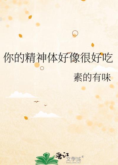 你的精神体好像很好吃阅读