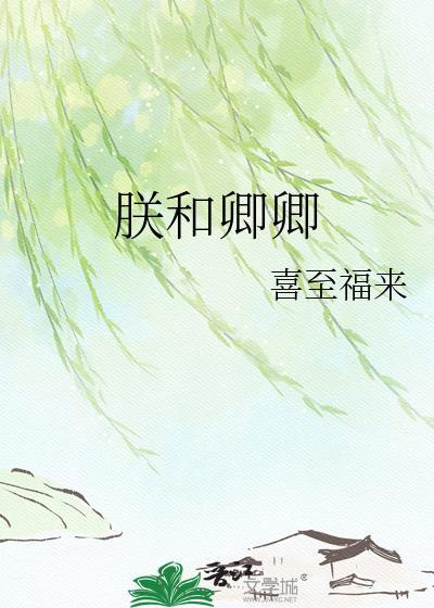 朕和卿卿喜至福来百度