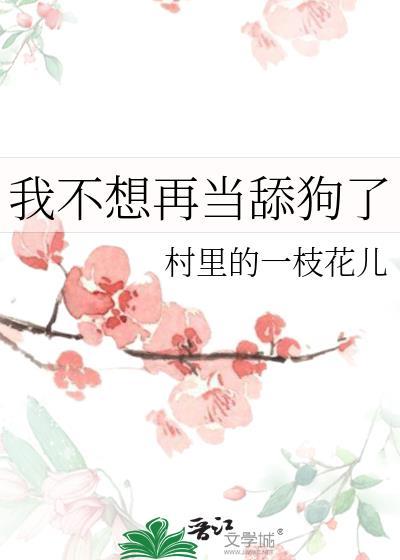 我不想再当舔狗了村里一枝花