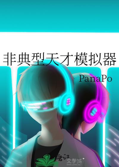 非典型天才模拟器panapo