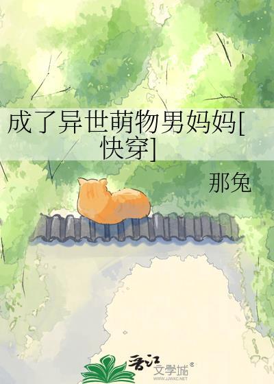 成了异世萌物男妈妈免费阅读