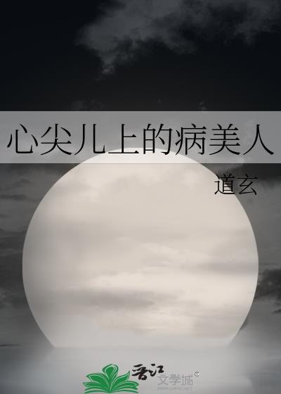 心尖儿上的病美人40