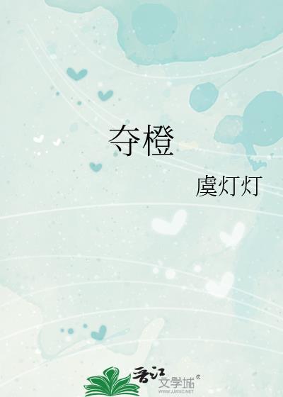夺橙全文免费阅读最新章节