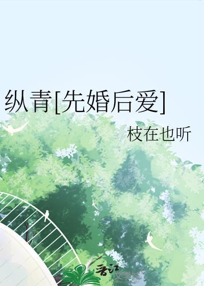 纵青先婚后爱全文免费阅读最新