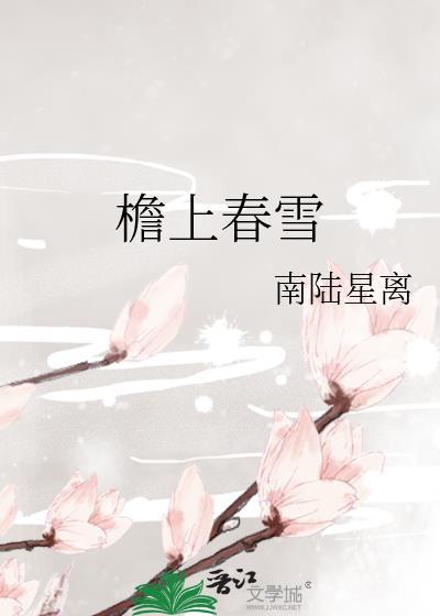 檐上春雪by南陆星