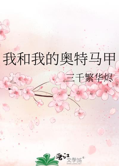 我和我的奥特马甲都是怪兽