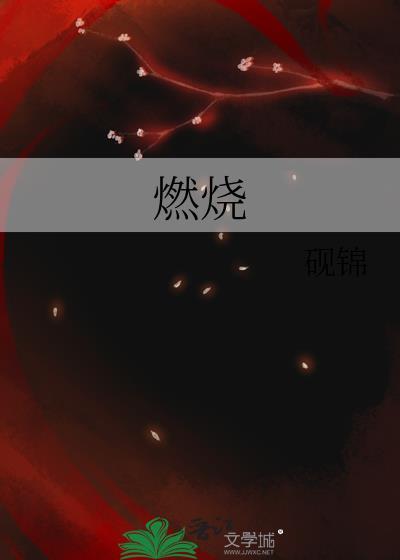 燃烧韩国电影在线高清免费观看完整版