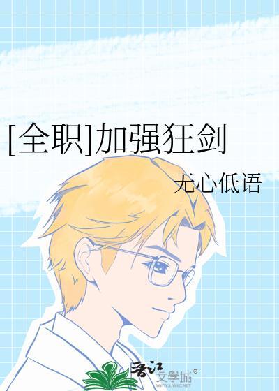 全职你一个狂剑士最厉害三个角色