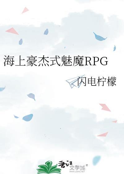 海上豪杰式魅魔rpg资源