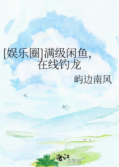 满级鱼获