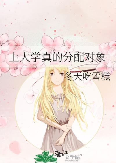 哪个大学分配对象