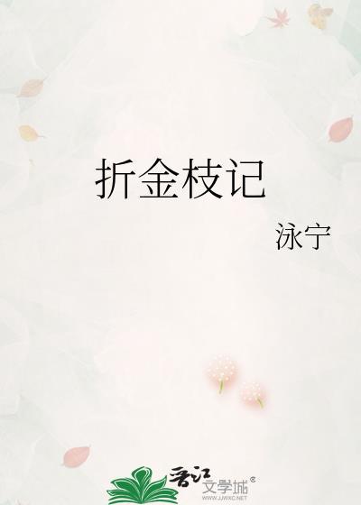 折金枝记泳宁完整版