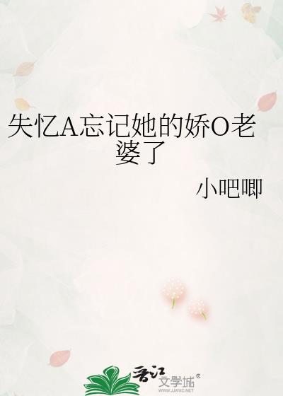 失忆a忘记她娇o笔趣阁免费阅读