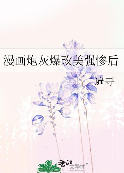 炮灰爆改美强惨第几章在一起