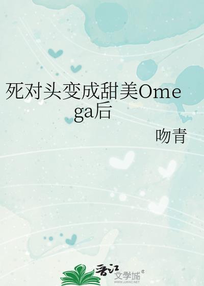 死对头成为了
