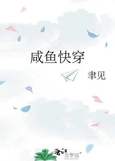 快穿闲鱼