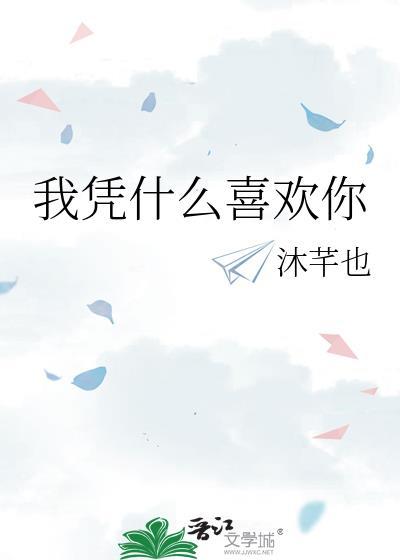 我凭什么喜欢你晋江