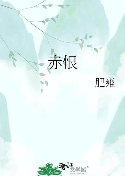 赤恨全文免费阅读最新章节