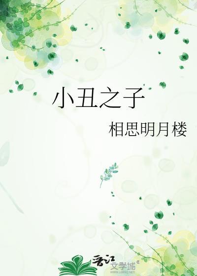 小丑之子相思明月楼
