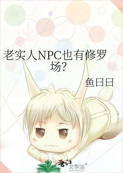 老实人NPC也有修罗场? 鱼曰曰 免费