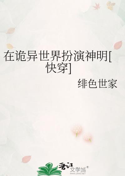 在诡异世界里哭怂